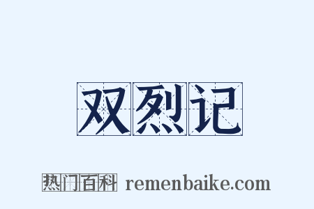 双烈记是什么意思的图片